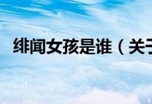 緋聞女孩是誰(shuí)（關(guān)于緋聞女孩是誰(shuí)的介紹）
