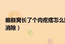 胳肢窩長(zhǎng)了個(gè)肉疙瘩怎么除掉（胳肢窩長(zhǎng)了一個(gè)肉疙瘩怎么消除）