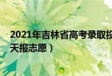 2021年吉林省高考錄取投檔分?jǐn)?shù)（2022吉林高考?？婆奶靾?bào)志愿）