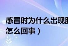 感冒時為什么出現(xiàn)肌肉酸痛（感冒時肌肉酸痛怎么回事）