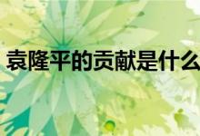 袁隆平的貢獻(xiàn)是什么（袁隆平的品質(zhì)和精神）