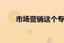 市場營銷這個專業(yè)好嗎（有前景嗎）