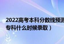 2022高考本科分數(shù)線預(yù)測黑龍江（黑龍江2022高考藝術(shù)類?？剖裁磿r候錄?。?class=