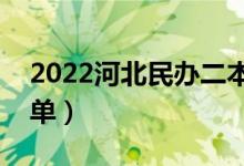 2022河北民辦二本大學有哪些（民辦院校名單）