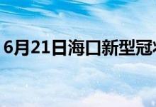 6月21日?？谛滦凸跔畈《痉窝滓咔樽钚孪?class=