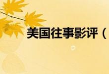 美國往事影評（簡述美國往事劇情）