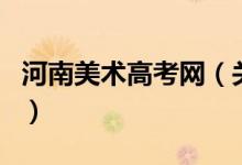 河南美術(shù)高考網(wǎng)（關(guān)于河南美術(shù)高考網(wǎng)的介紹）