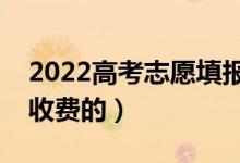 2022高考志愿填報(bào)一對(duì)一多少錢（具體怎么收費(fèi)的）
