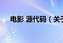電影 源代碼（關(guān)于電影 源代碼的介紹）
