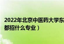 2022年北京中醫(yī)藥大學東方學院招生計劃及招生人數（各省都招什么專業(yè)）