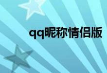 qq昵稱情侶版（適合qq的情侶名）