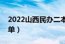 2022山西民辦二本大學有哪些（民辦院校名單）