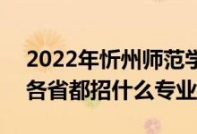 2022年忻州師范學(xué)院招生計劃及招生人數(shù)（各省都招什么專業(yè)）