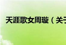 天涯歌女周璇（關(guān)于天涯歌女周璇的介紹）