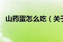 山藥蛋怎么吃(關(guān)于山藥蛋怎么吃的介紹)