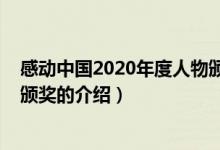 感動中國2020年度人物頒獎（關于感動中國2020年度人物頒獎的介紹）