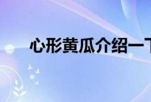 心形黃瓜介紹一下(是自然形成的嗎)