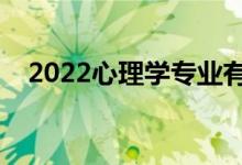 2022心理學專業(yè)有出路嗎（前景怎么樣）