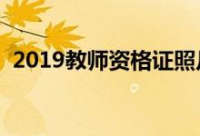 2019教師資格證照片尺寸（教資照片要求）