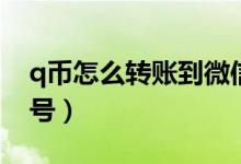 q幣怎么轉(zhuǎn)賬到微信號（q幣如何轉(zhuǎn)賬到微信號）