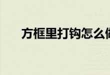 方框里打鉤怎么做（方框里打鉤做法）