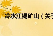冷水江錫礦山（關(guān)于冷水江錫礦山的介紹）