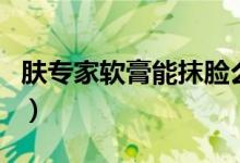 膚專家軟膏能抹臉么（膚專家軟膏能涂下面嗎）