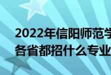 2022年信陽師范學院招生計劃及招生人數(shù)（各省都招什么專業(yè)）