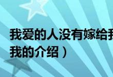 我愛(ài)的人沒(méi)有嫁給我（關(guān)于我愛(ài)的人沒(méi)有嫁給我的介紹）