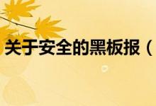 關(guān)于安全的黑板報(bào)（關(guān)于安全的黑板報(bào)資料）