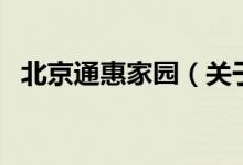 北京通惠家園（關于北京通惠家園的介紹）