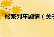 秘密列車劇情（關(guān)于秘密列車劇情的介紹）
