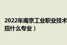 2022年南京工業(yè)職業(yè)技術(shù)大學(xué)各省招生計劃及招生人數(shù)（都招什么專業(yè)）