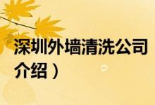 深圳外墻清洗公司（關(guān)于深圳外墻清洗公司的介紹）