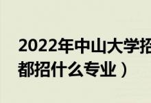 2022年中山大學招生計劃及招生人數（各省都招什么專業(yè)）