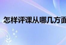 怎樣評課從哪幾方面入手（6個方面很關(guān)鍵）