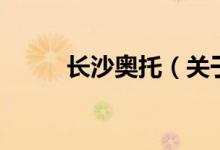長沙奧托（關(guān)于長沙奧托的介紹）