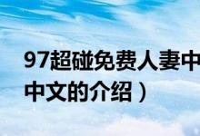 97超碰免費人妻中文（關(guān)于97超碰免費人妻中文的介紹）