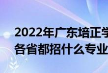 2022年廣東培正學(xué)院招生計(jì)劃及招生人數(shù)(各省都招什么專業(yè))