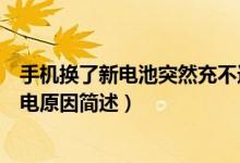 手機(jī)換了新電池突然充不進(jìn)電（手機(jī)換了新電池突然充不進(jìn)電原因簡(jiǎn)述）
