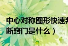 中心對(duì)稱圖形快速判斷竅門（中心對(duì)稱圖形判斷竅門是什么）