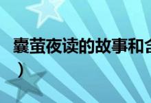 囊螢夜讀的故事和含義簡(jiǎn)寫(xiě)（囊螢夜讀的故事）