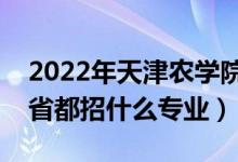 2022年天津農(nóng)學(xué)院招生計劃及招生人數(shù)（各省都招什么專業(yè)）