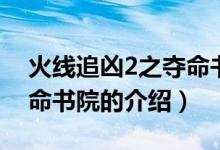火線追兇2之奪命書院（關(guān)于火線追兇2之奪命書院的介紹）