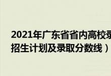 2021年廣東省省內(nèi)高校錄取排名（2022年211大學(xué)在廣東招生計劃及錄取分?jǐn)?shù)線）