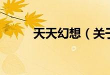 天天幻想（關(guān)于天天幻想的介紹）