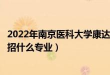 2022年南京醫(yī)科大學(xué)康達(dá)學(xué)院各省招生計劃及招生人數(shù)（都招什么專業(yè)）
