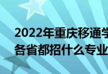 2022年重慶移通學(xué)院招生計(jì)劃及招生人數(shù)（各省都招什么專業(yè)）