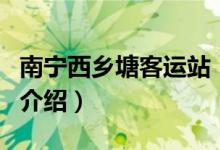 南寧西鄉(xiāng)塘客運站（關于南寧西鄉(xiāng)塘客運站的介紹）