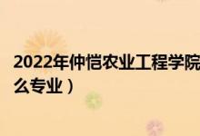2022年仲愷農(nóng)業(yè)工程學(xué)院招生計(jì)劃及招生人數(shù)（各省都招什么專業(yè)）